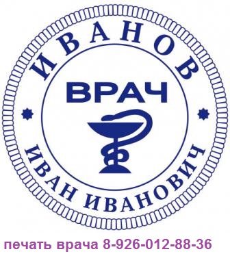 печать врача